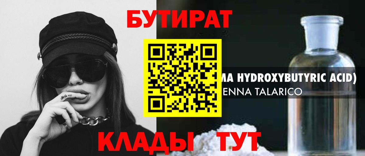 Волгоград  Бутират бутандиол  Вход с VPN 