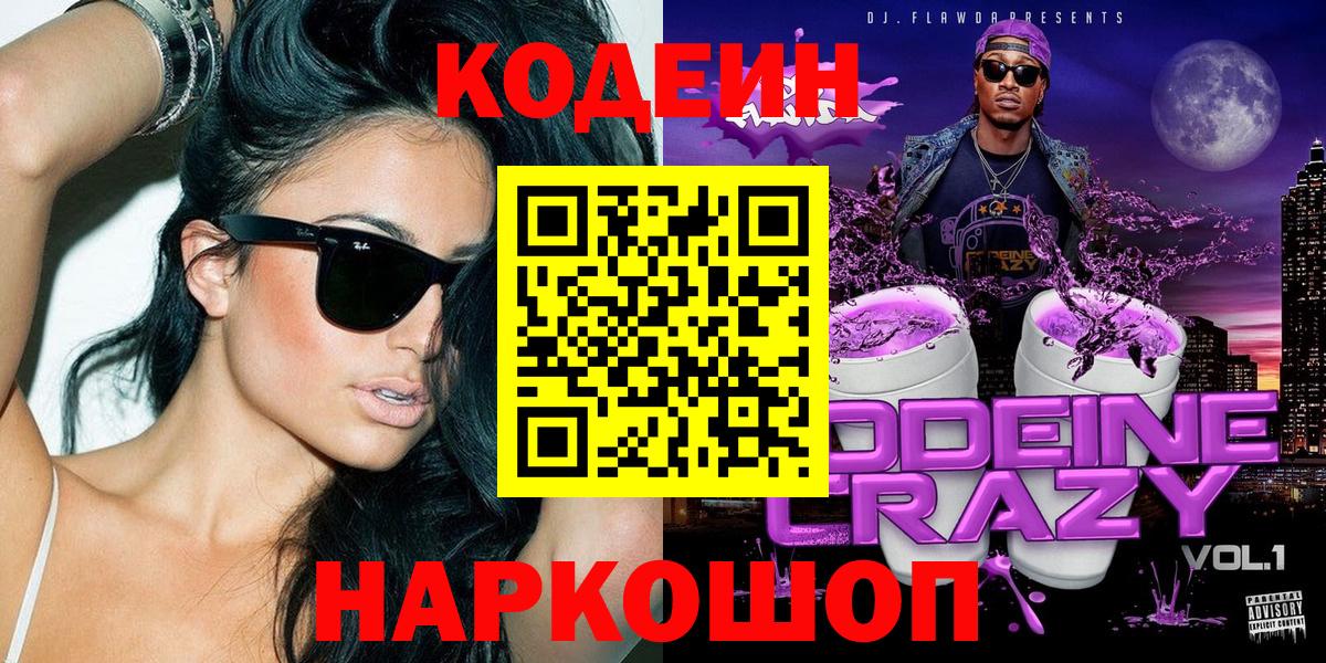 Волгоград  Codein напиток Lean (лин)  где купить наркотик  Вход с VPN 